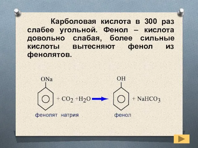 Карболовая кислота в 300 раз слабее угольной. Фенол – кислота довольно слабая,