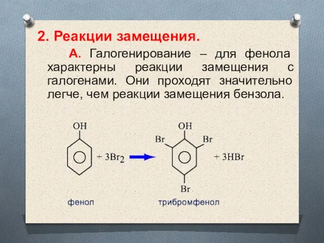 2. Реакции замещения. А. Галогенирование – для фенола характерны реакции замещения с