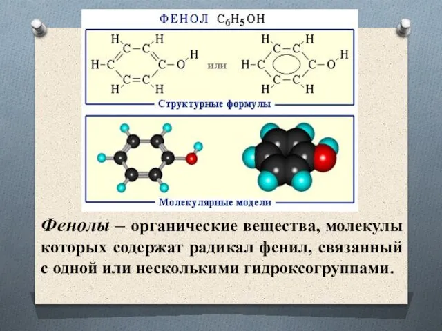 Фенолы – органические вещества, молекулы которых содержат радикал фенил, связанный с одной или несколькими гидроксогруппами.