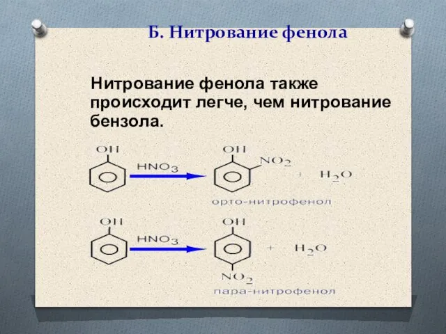 Б. Нитрование фенола Нитрование фенола также происходит легче, чем нитрование бензола.