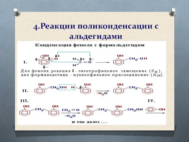 4.Реакции поликонденсации с альдегидами