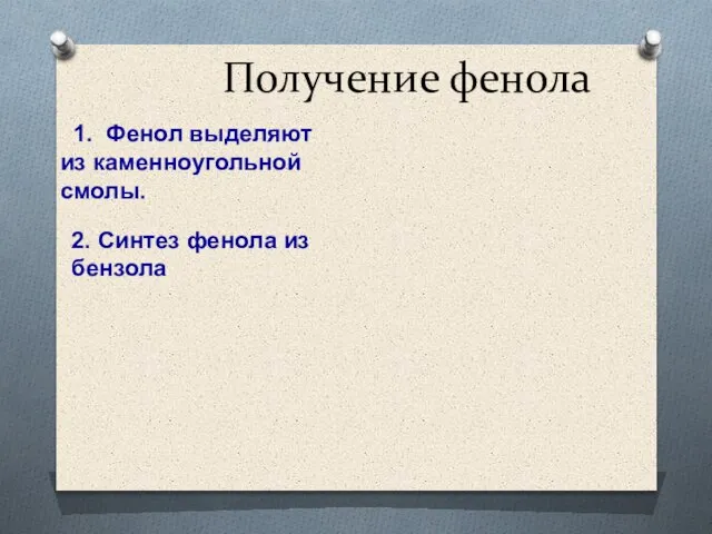 Получение фенола 1. Фенол выделяют из каменноугольной смолы. 2. Синтез фенола из бензола