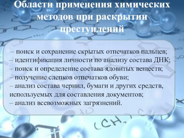 Области применения химических методов при раскрытии преступлений – поиск и сохранение скрытых