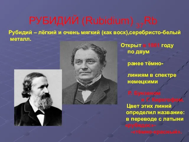 РУБИДИЙ (Rubidium) 37Rb Рубидий – лёгкий и очень мягкий (как воск),серебристо-белый металл.