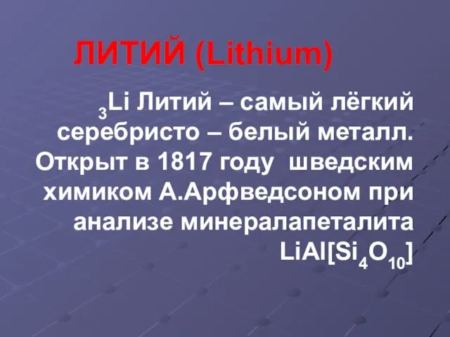 ЛИТИЙ (Lithium) 3Li Литий – самый лёгкий серебристо – белый металл. Открыт