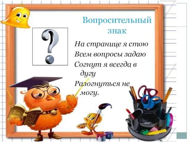 Вопросительный знак На странице я стою Всем вопросы задаю Согнут я всегда