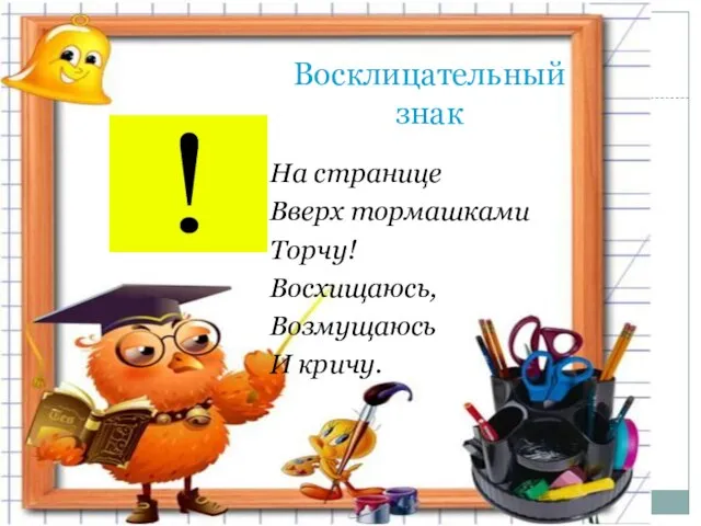 Восклицательный знак На странице Вверх тормашками Торчу! Восхищаюсь, Возмущаюсь И кричу.