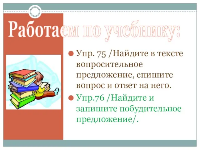 Работаем по учебнику: Упр. 75 /Найдите в тексте вопросительное предложение, спишите вопрос