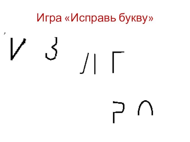 Игра «Исправь букву»