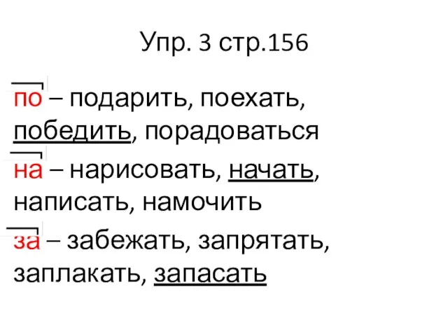 Упр. 3 стр.156 по – подарить, поехать, победить, порадоваться на – нарисовать,