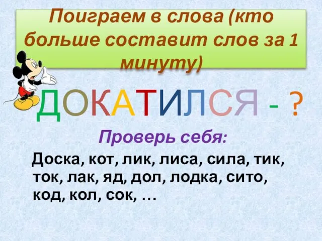 Поиграем в слова (кто больше составит слов за 1 минуту) ДОКАТИЛСЯ -