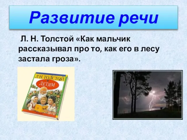 Развитие речи Л. Н. Толстой «Как мальчик рассказывал про то, как его в лесу застала гроза».