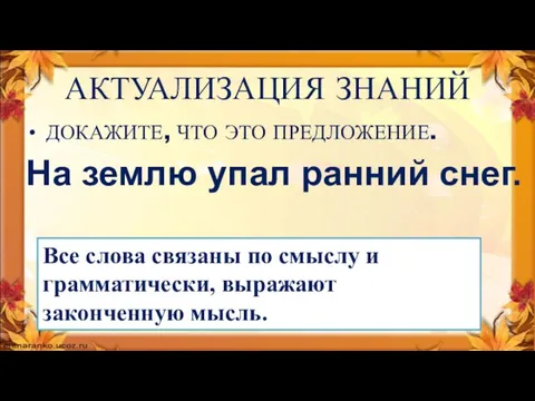 АКТУАЛИЗАЦИЯ ЗНАНИЙ ДОКАЖИТЕ, ЧТО ЭТО ПРЕДЛОЖЕНИЕ. На землю упал ранний снег. Все