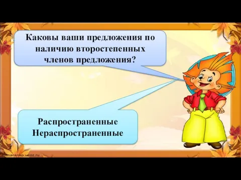 Каковы ваши предложения по наличию второстепенных членов предложения? Распространенные Нераспространенные