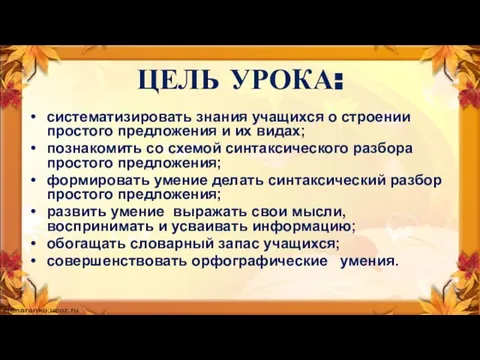 ЦЕЛЬ УРОКА: систематизировать знания учащихся о строении простого предложения и их видах;