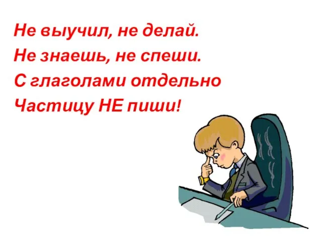 Не выучил, не делай. Не знаешь, не спеши. С глаголами отдельно Частицу НЕ пиши!