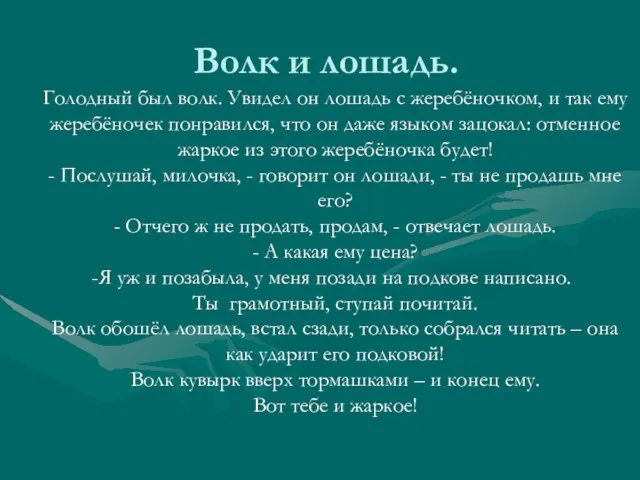 Волк и лошадь. Голодный был волк. Увидел он лошадь с жеребёночком, и