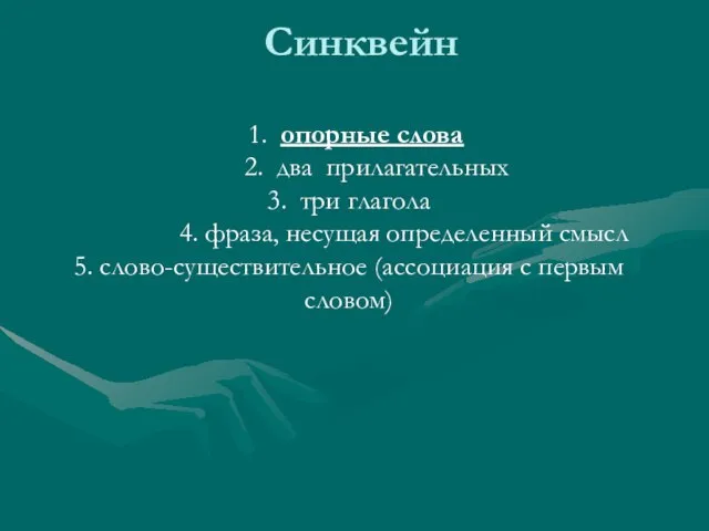 Синквейн 1. опорные слова 2. два прилагательных 3. три глагола 4. фраза,