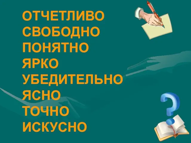 ОТЧЕТЛИВО СВОБОДНО ПОНЯТНО ЯРКО УБЕДИТЕЛЬНО ЯСНО ТОЧНО ИСКУСНО