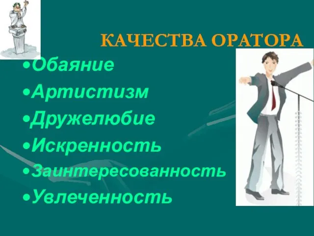 КАЧЕСТВА ОРАТОРА Обаяние Артистизм Дружелюбие Искренность Заинтересованность Увлеченность