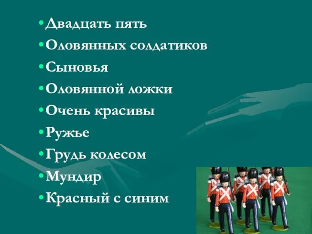 Двадцать пять Оловянных солдатиков Сыновья Оловянной ложки Очень красивы Ружье Грудь колесом Мундир Красный с синим