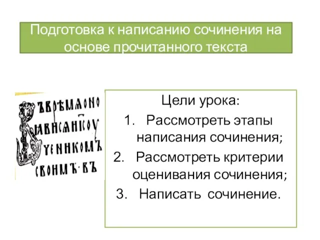 Подготовка к написанию сочинения на основе прочитанного текста Цели урока: Рассмотреть этапы