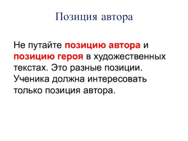 Позиция автора Не путайте позицию автора и позицию героя в художественных текстах.