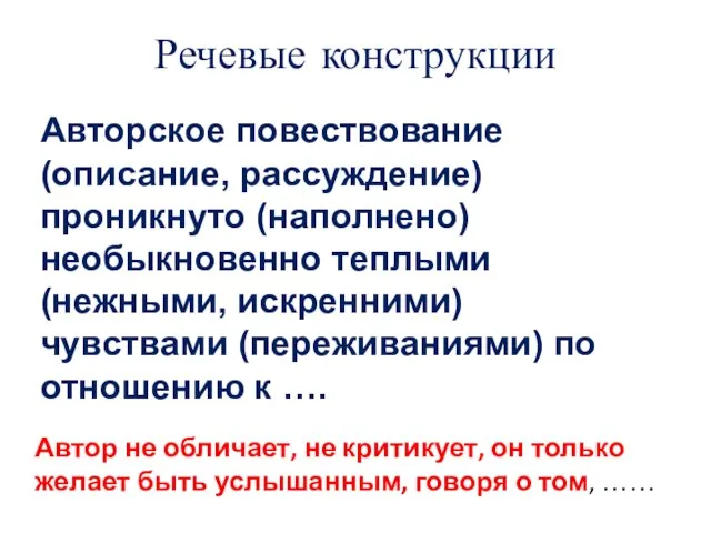 Речевые конструкции Авторское повествование (описание, рассуждение) проникнуто (наполнено) необыкновенно теплыми (нежными, искренними)