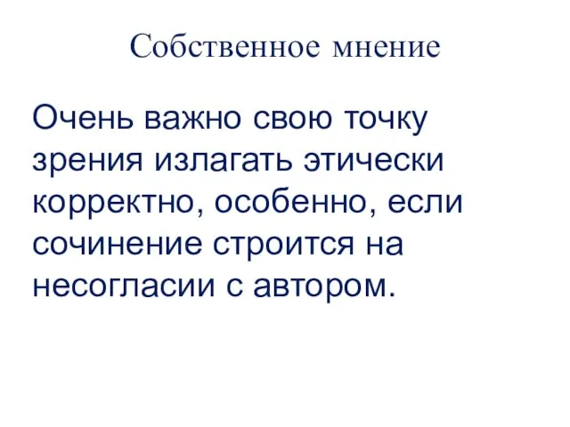 Собственное мнение Очень важно свою точку зрения излагать этически корректно, особенно, если