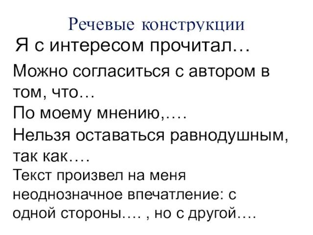 Речевые конструкции Я с интересом прочитал… Можно согласиться с автором в том,