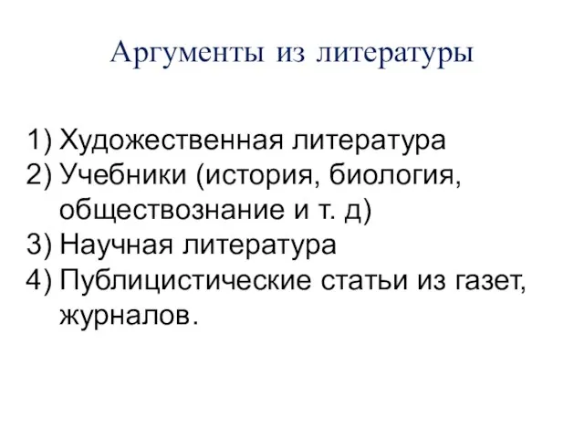 Аргументы из литературы Художественная литература Учебники (история, биология, обществознание и т. д)