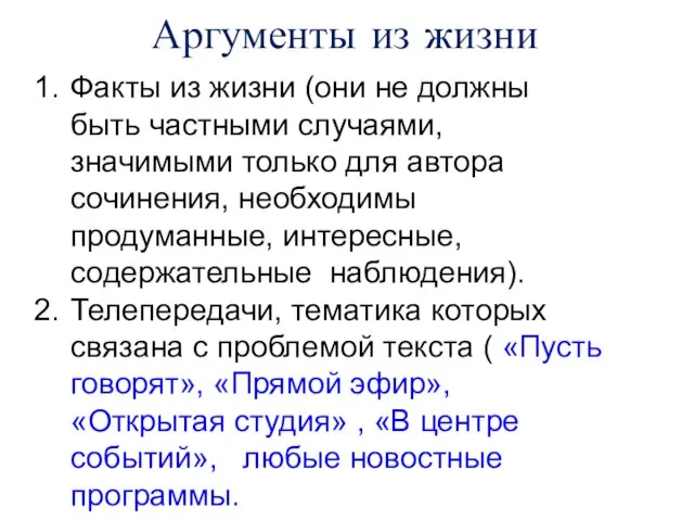 Аргументы из жизни Факты из жизни (они не должны быть частными случаями,