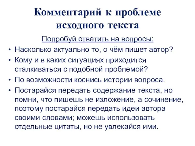 Комментарий к проблеме исходного текста Попробуй ответить на вопросы: Насколько актуально то,