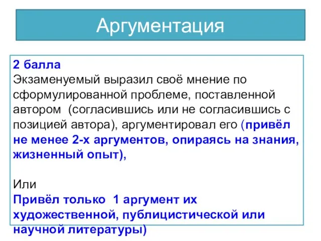 Аргументация 2 балла Экзаменуемый выразил своё мнение по сформулированной проблеме, поставленной автором