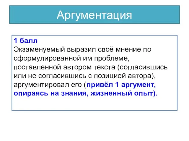 Аргументация 1 балл Экзаменуемый выразил своё мнение по сформулированной им проблеме, поставленной