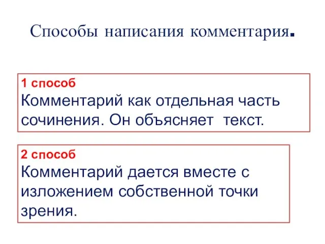 Способы написания комментария. 1 способ Комментарий как отдельная часть сочинения. Он объясняет