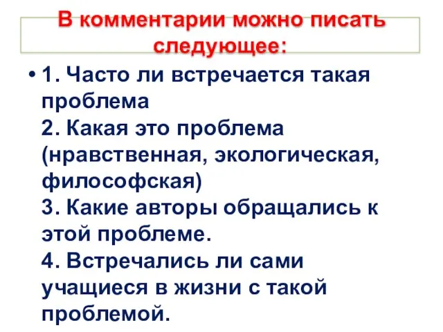 В комментарии можно писать следующее: 1. Часто ли встречается такая проблема 2.