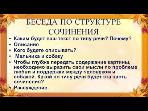 БЕСЕДА ПО СТРУКТУРЕ СОЧИНЕНИЯ Каким будет ваш текст по типу речи? Почему?