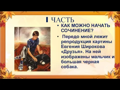 I ЧАСТЬ КАК МОЖНО НАЧАТЬ СОЧИНЕНИЕ? Передо мной лежит репродукция картины Евгения