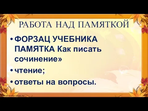 РАБОТА НАД ПАМЯТКОЙ ФОРЗАЦ УЧЕБНИКА ПАМЯТКА Как писать сочинение» чтение; ответы на вопросы.