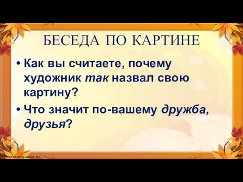 БЕСЕДА ПО КАРТИНЕ Как вы считаете, почему художник так назвал свою картину?