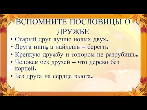 ВСПОМНИТЕ ПОСЛОВИЦЫ О ДРУЖБЕ Старый друг лучше новых двух. Друга ищи, а