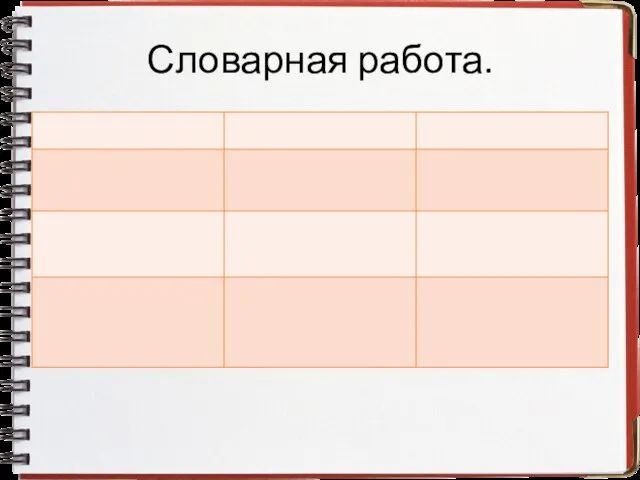 Словарная работа.