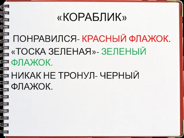 «КОРАБЛИК» ПОНРАВИЛСЯ- КРАСНЫЙ ФЛАЖОК. «ТОСКА ЗЕЛЕНАЯ»- ЗЕЛЕНЫЙ ФЛАЖОК. НИКАК НЕ ТРОНУЛ- ЧЕРНЫЙ ФЛАЖОК.