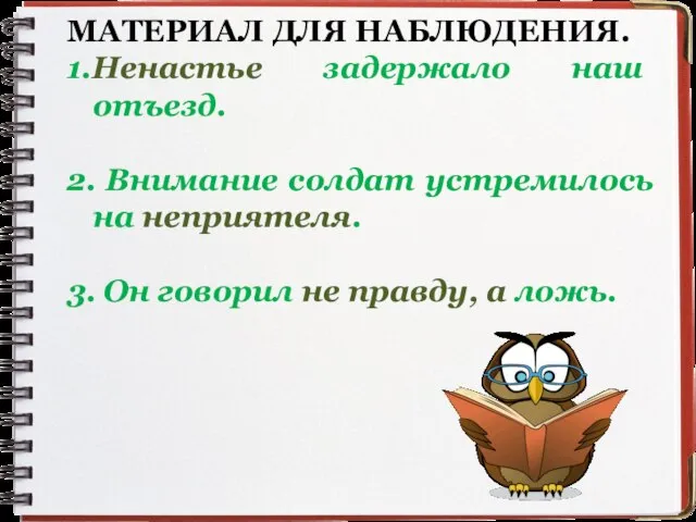 МАТЕРИАЛ ДЛЯ НАБЛЮДЕНИЯ. 1.Ненастье задержало наш отъезд. 2. Внимание солдат устремилось на