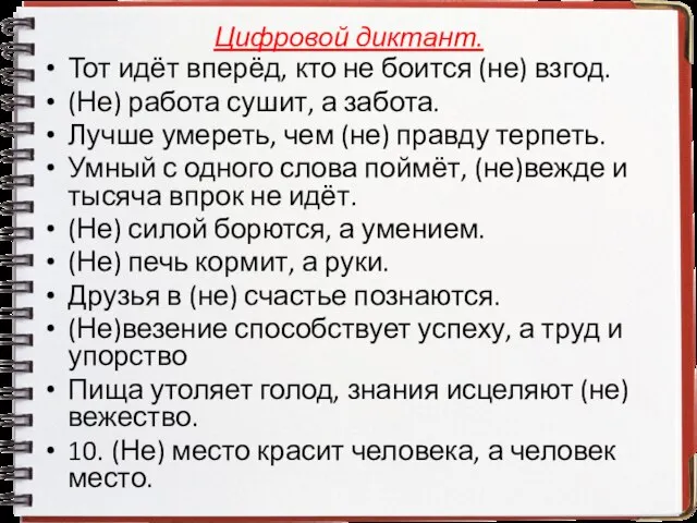 Цифровой диктант. Тот идёт вперёд, кто не боится (не) взгод. (Не) работа