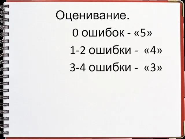 Оценивание. 0 ошибок - «5» 1-2 ошибки - «4» 3-4 ошибки - «3»