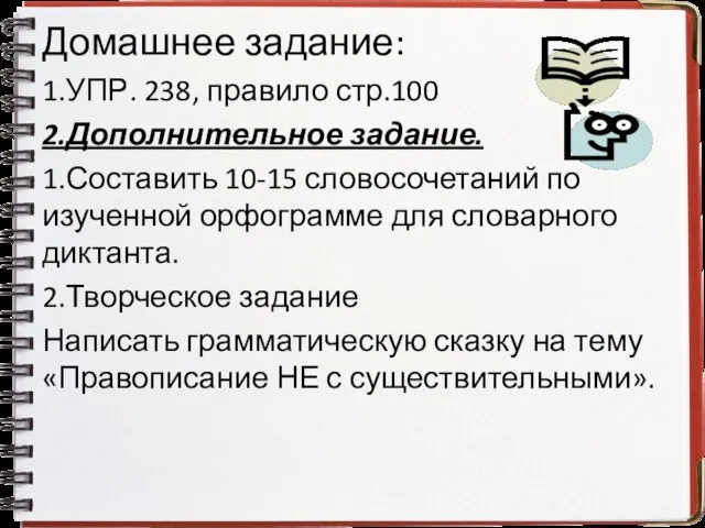 Домашнее задание: 1.УПР. 238, правило стр.100 2.Дополнительное задание. 1.Составить 10-15 словосочетаний по