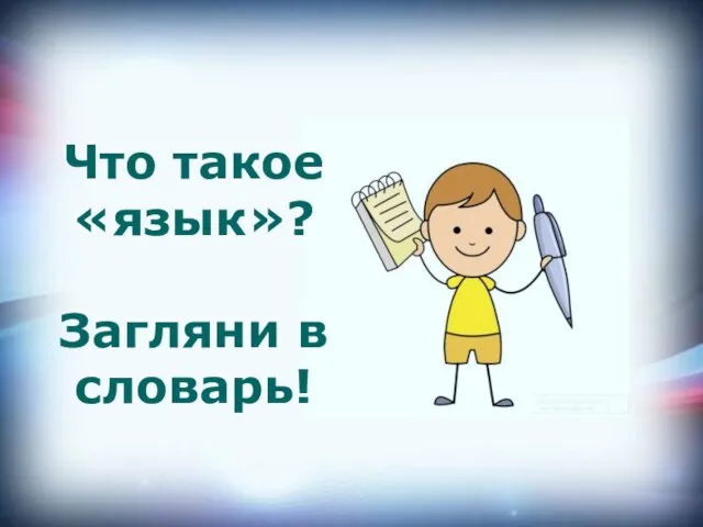 Что такое «язык»? Загляни в словарь!