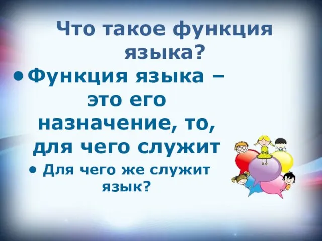 Что такое функция языка? Функция языка – это его назначение, то, для